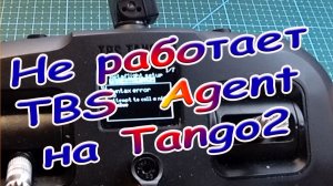Tango2 синтаксическая ошибка TBS Agent