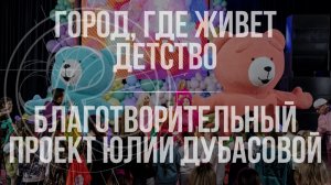 ГОРОД, ГДЕ ЖИВЕТ ДЕТСТВО