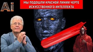 Мы подошли красной линии черте ИСКУССТВЕННОГО ИНТЕЛЛЕКТА. ИИ не слушается человека. Катасонов