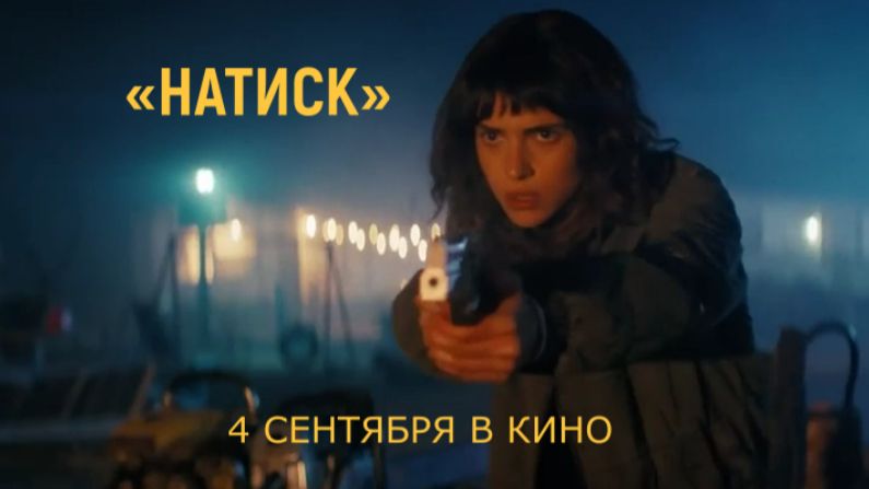 «Натиск» — Русский трейлер (Субтитры, 4К, 2026) | Адриа Архона, Дэн Стивенс, хоррор смотреть онлайн