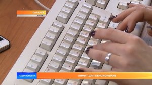 Лимит для пенсионеров