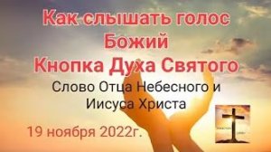 «Как слышать голос Божий», «Кнопка Духа Святого» — слово Отца Небесного и Иисуса Христа 19.11.22