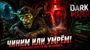 ПАНИКА НА БОРТУ • Darkwater
