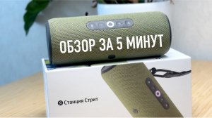 ЯНДЕКС СТАНЦИЯ СТРИТ ОБЗОР