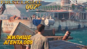 ЖИЛИЩЕ АГЕНТА 009 ➤ 007 First Light #5