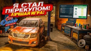 СИМУЛЯТОР ПЕРЕКУПА ПРОХОЖДЕНИЕ