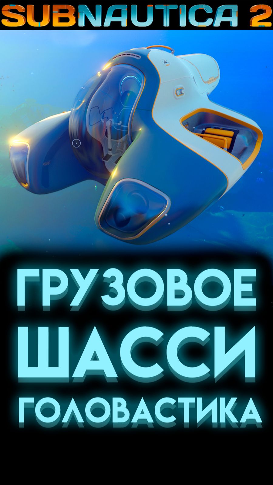 SUBNAUTICA 2 ГДЕ НАЙТИ ГРУЗОВОЕ ШАССИ ГОЛОВАСТИКА (САБНАТИКА 2 ИГРА 2026)