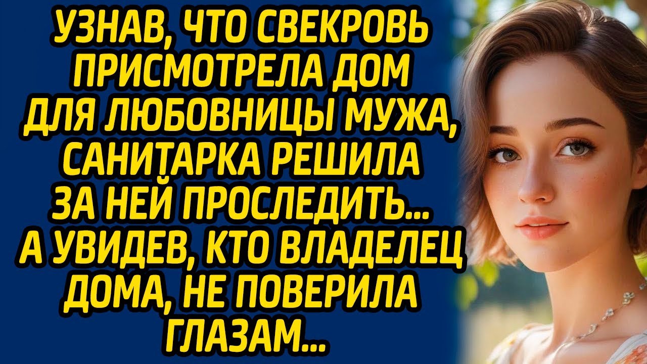 Узнав, что свекровь присмотрела дом для любовницы мужа, санитарка решила за ней проследить… смотреть онлайн