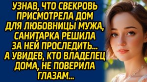 Узнав, что свекровь присмотрела дом для любовницы мужа, санитарка решила за ней проследить…