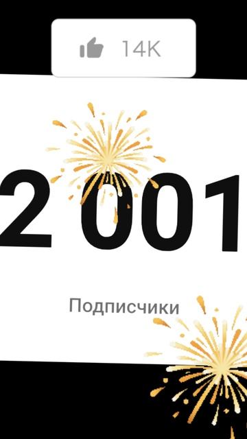 НА ЮТУБ КАНАЛЕ УЖЕ 2000 ПОДПИСЧИКОВ!