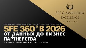 SFE 360° в 2026 г. : от данных до бизнес партнерства