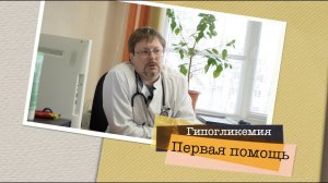 Гипогликемия Первая помощь