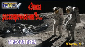 «Эпоха рассекречивания?!»… Миссия Луна. Часть 1