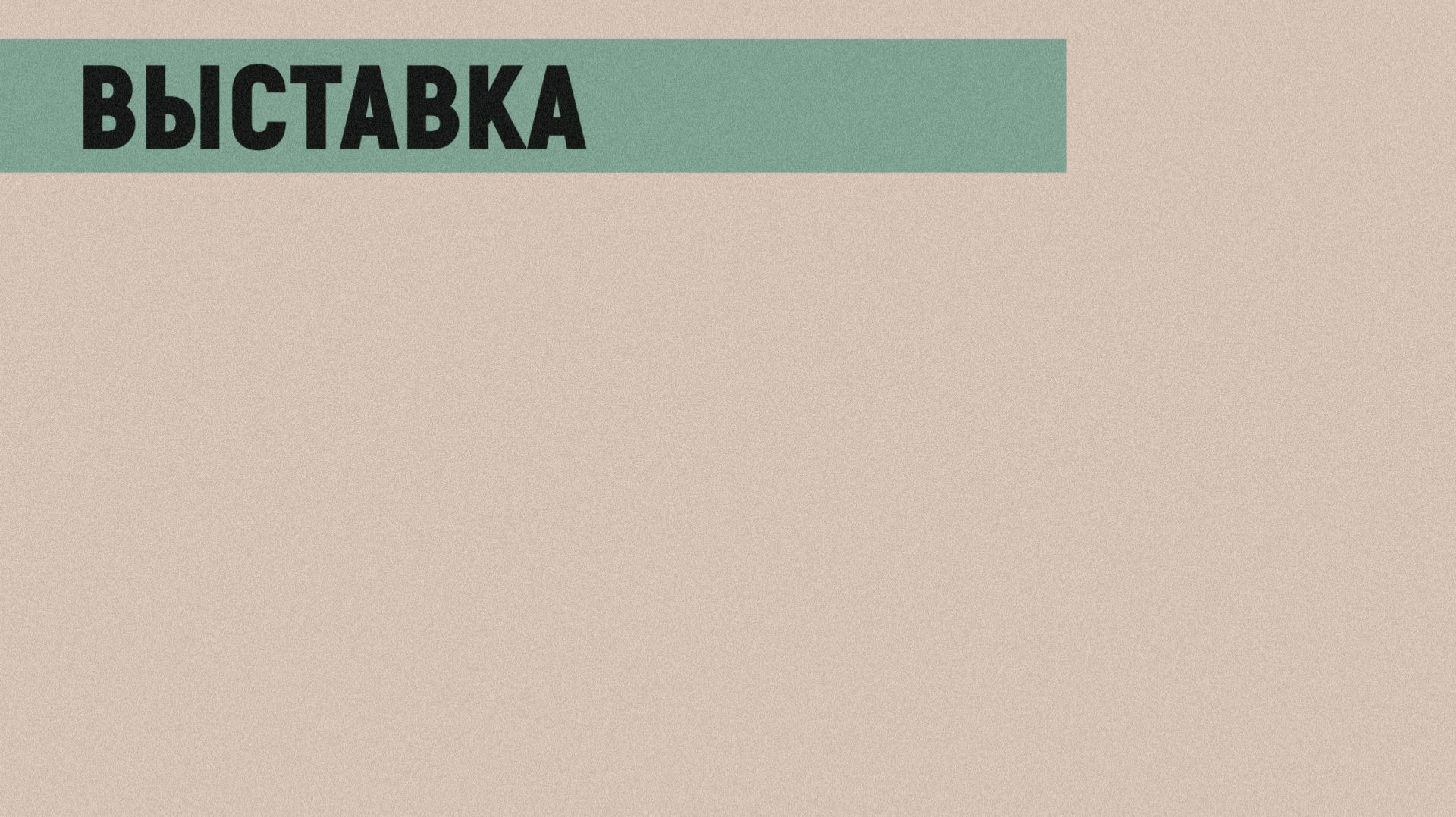 Выставка «Нос вразнос и острое слово»