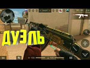Воу топ дуэлька! Гоу лойс чек описание!!!