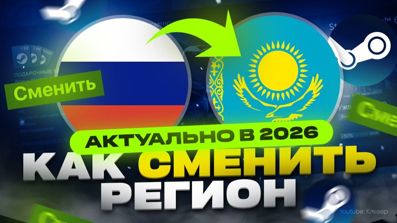 Смена региона Стим на Казахстан 🇰🇿 смотреть онлайн