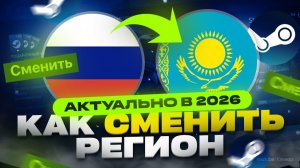 Смена региона Стим на Казахстан 🇰🇿