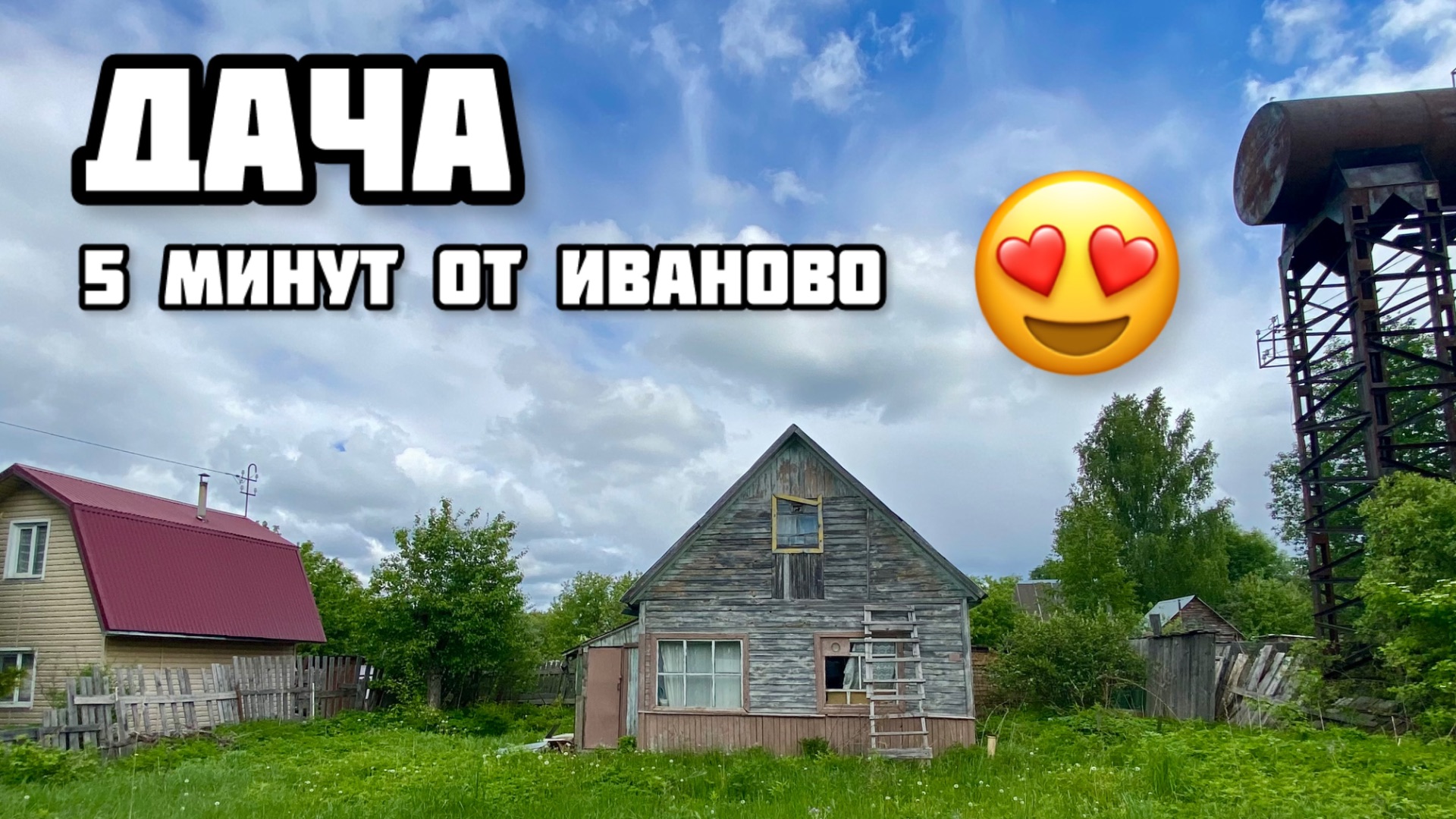 ДАЧА на ПРОДАЖУ в ИВАНОВО смотреть онлайн