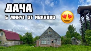 ДАЧА на ПРОДАЖУ в ИВАНОВО
