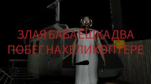 ЗЛАЯ БАБА ЁШКА ДВА ПОБЕГ НА ХЕЛИКОПТЕРЕ