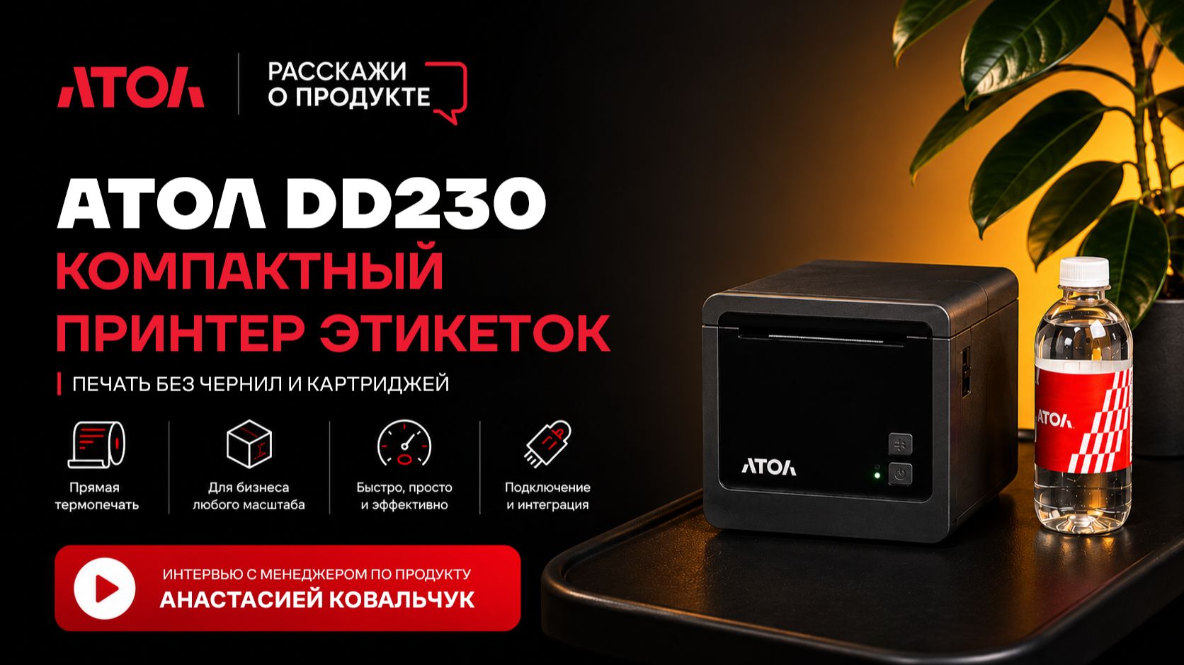 Расскажи о продукте. Принтер этикеток АТОЛ DD230.