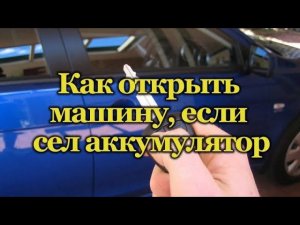 👍Как открыть машину если сел аккумулятор 5 минут делов .4к…￼