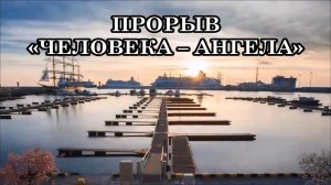 ТРАНСФОРМАЦИЯ ТЕЛА ЧЕЛОВЕКА В ТЕЛО СВЕТА ПРИ КВАНТОВОМ ПЕРЕХОДЕ. ПРОРЫВ «ЧЕЛОВЕКА – АНГЕЛА»