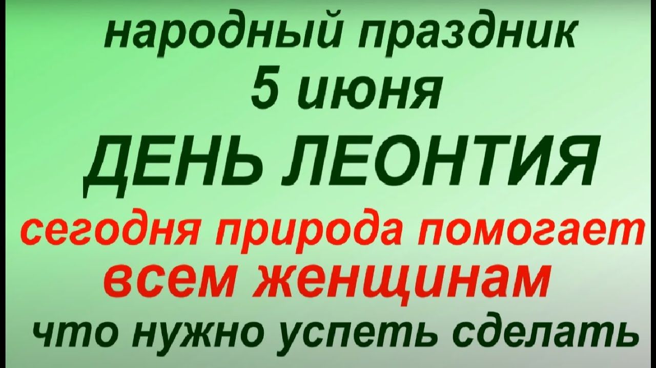 5 июня народный праздник День Леонтия. Народные приметы и традиции. Что можно и нельзя делать. смотреть онлайн