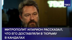 Митрополит Иларион рассказал, что его доставляли в тюрьму в кандалах