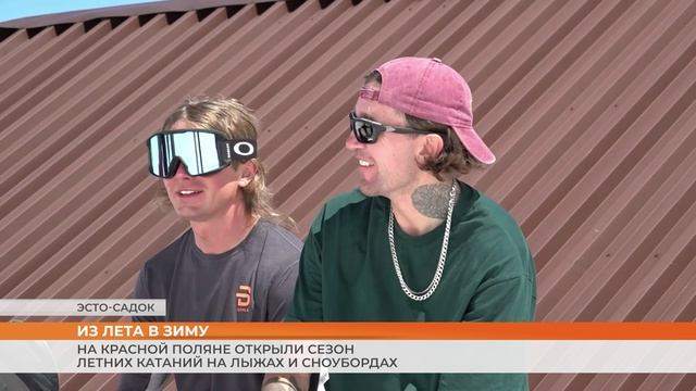 На Красной Поляне открыли сезон летних катаний на лыжах и сноубордах