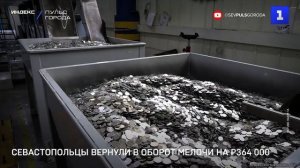 Севастопольцы вернули в оборот мелочи на ₽364 000