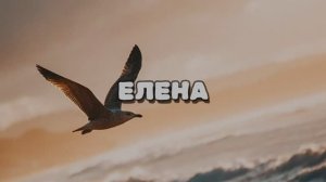 ЕЛЕНА -  стихи Галины Ефимовой; музыка и исп. -  Александр Синцов
