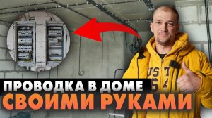 Что скрывают электрики: 4 шага к безопасной проводке в частном доме #электрика #стройка
