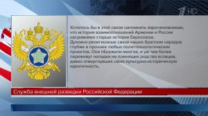 СВР: ЕС требует от Армении разорвать религиозно-духовные связи с Россией.