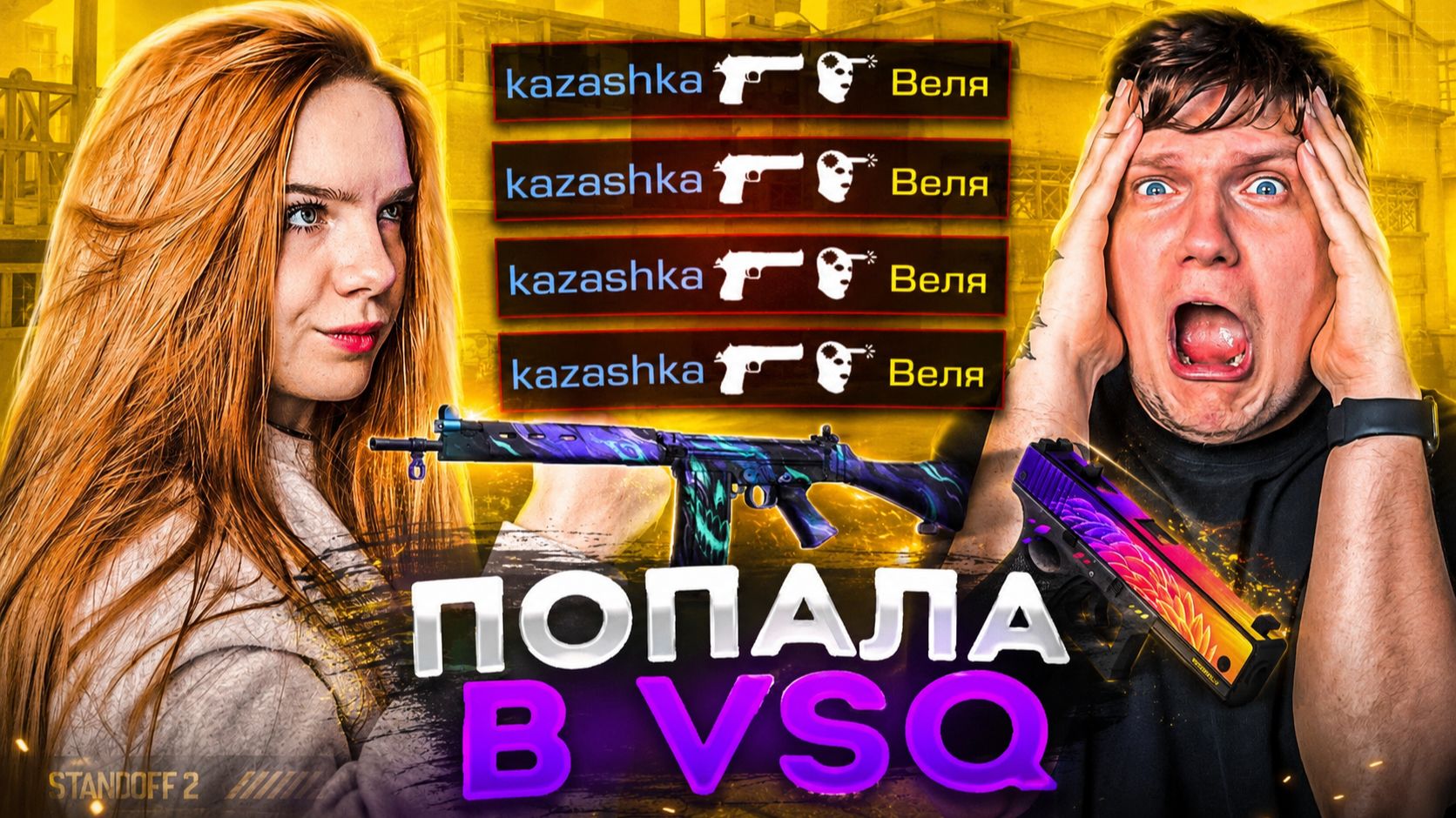 ⚡ БИТВА С ВЕЛИ ЗА МЕСТО В VSQ! ПОПАЛА ЛИ Я В КЛАН? | STANDOFF 2 смотреть онлайн