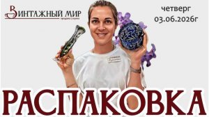 РАСПАКОВКА - ох уж этот благородный цветной хрусталь! четверг 04.06.2026г