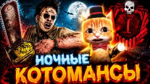 НОЧНЫЕ КОТОМАНСЫ 🐾 Dead by Daylight