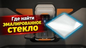 Где найти эмалированное стекло в Subnautica 2