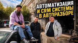 CRM в авторазборе: как не терять заявки и продавать больше БУ запчастей