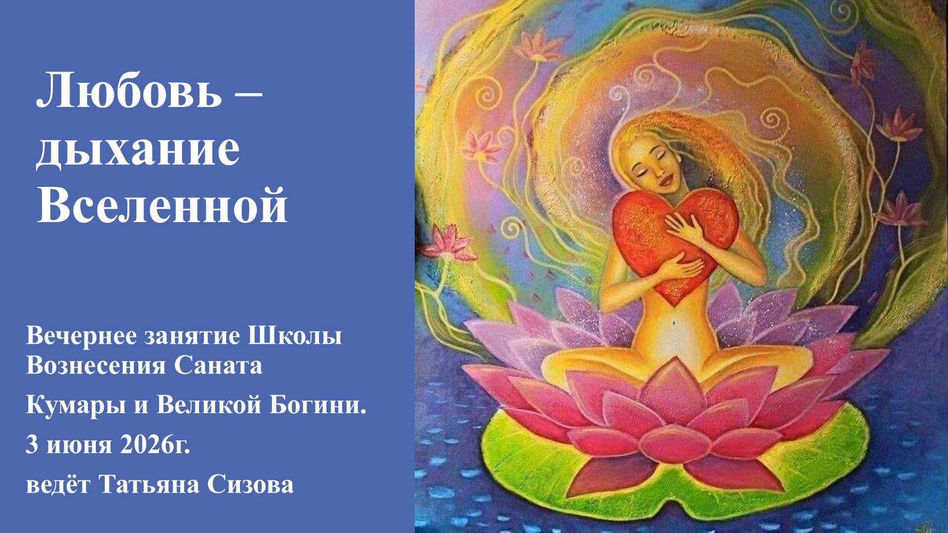 Любовь - дыхание Вселенной. Вечернее занятие 03.06.2026