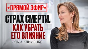 Ответы на вопросы. Как перестать бояться ум*реть