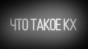 Что такое Кх