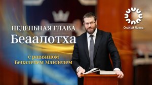 Размышления о главе Бэаалотха