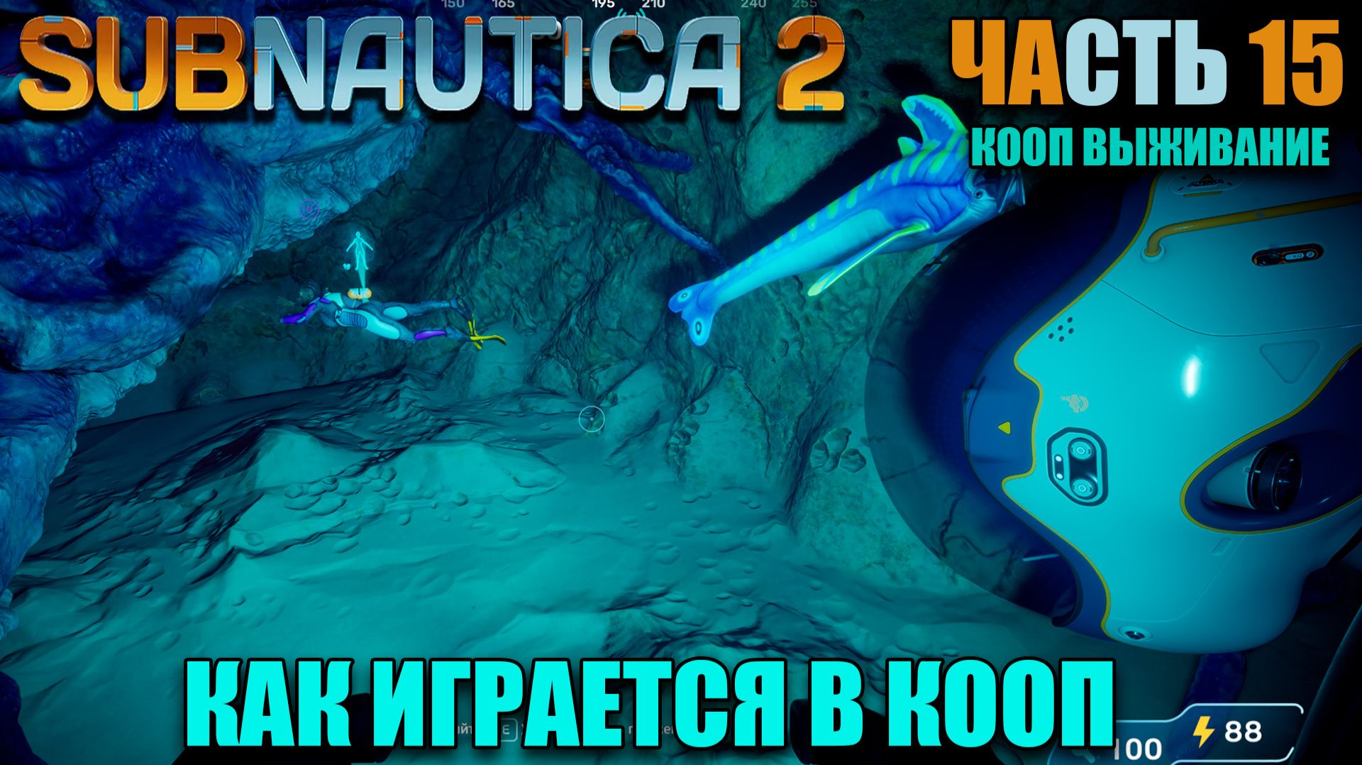 Subnautica 2 как играть по сети - Выживание в кооп, стоит оно того ли? - Часть 15 смотреть онлайн