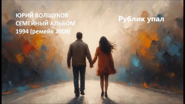 Юрий Волщуков Рублик упал