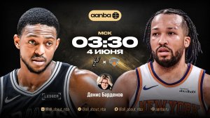 НБА 25/26: Сан-Антонио - Нью-Йорк | Прямой эфир 04.06.26 | AANBA | ААНБА