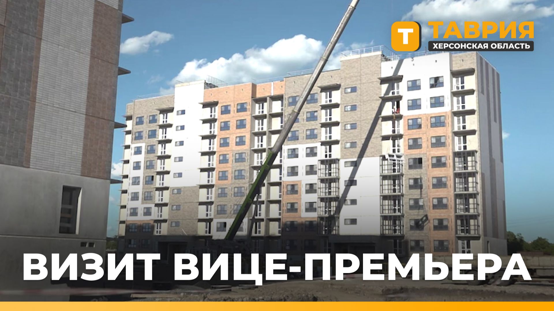 Вице-премьер России Марат Хуснуллин посетил Херсонскую область с рабочим визитом смотреть онлайн