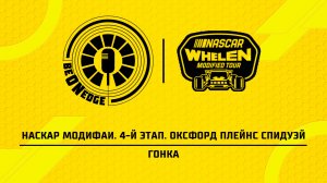 07.06.26 | 01:15 | НАСКАР Модифаи. 4-й этап. Оксфорд Плейнс Спидуэй. Гонка (Александр Горбаченков )