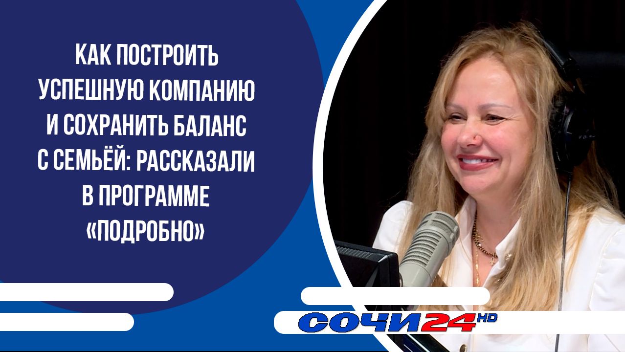 Как построить успешную компанию и сохранить баланс с семьёй: рассказали в программе «Подробно» смотреть онлайн