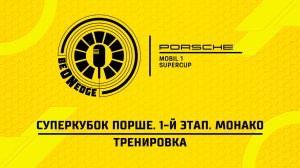 04.06.26 | 17:30 | Суперкубок Порше. 1-й этап. Монако. Тренировка (Ориг дорожка)